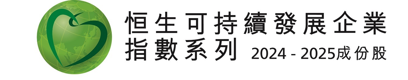 恒生可持續發展企業指數;恒生可持續發展企業基準指數