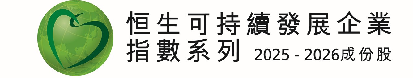 恒生可持續發展企業指數；恒生內地及香港可持續發展企業指數；恒生可持續發展企業基準指數